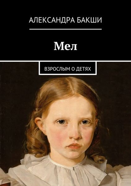 Обложка книги «Мел. Взрослым о детях»