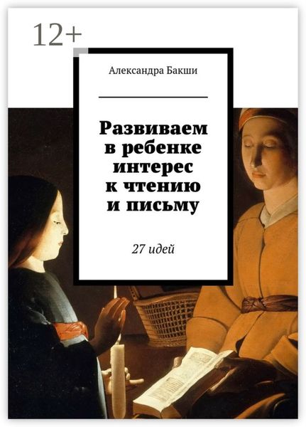Обложка книги «Развиваем в ребенке интерес к чтению и письму. 27 идей»