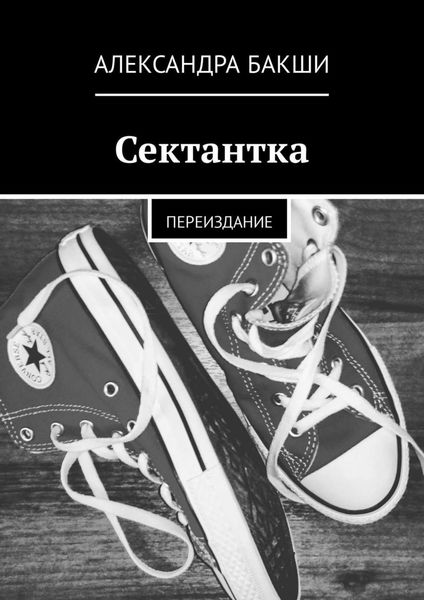 Обложка книги «Сектантка. Переиздание»