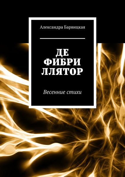 Обложка книги  «Дефибриллятор. Весенние стихи»