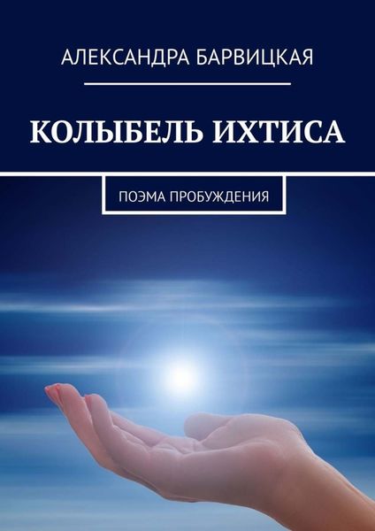 Обложка книги  «КОЛЫБЕЛЬ ИХТИСА. Поэма Пробуждения»