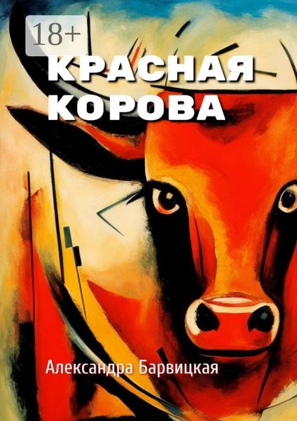 Обложка книги  «Красная Корова. Летние стихи»