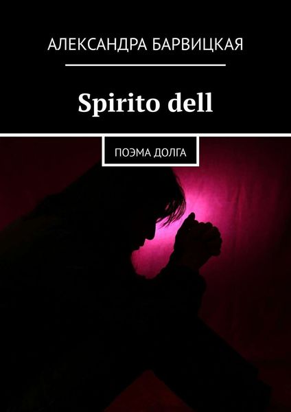 Обложка книги  «Spirito dell. Поэма долга»