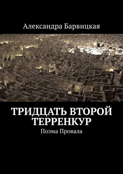 Обложка книги  «Тридцать второй терренкур. Поэма Провала»