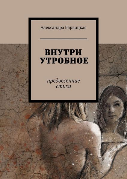 Обложка книги  «ВНУТРИ УТРОБНОЕ. Предвесенние стихи»
