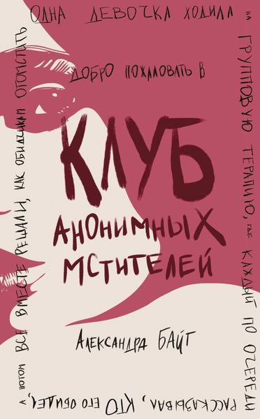 Обложка книги «Клуб анонимных мстителей»