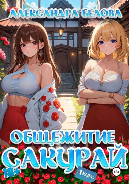 Обложка книги «Общежитие Сакурай. Первый курс 18+»