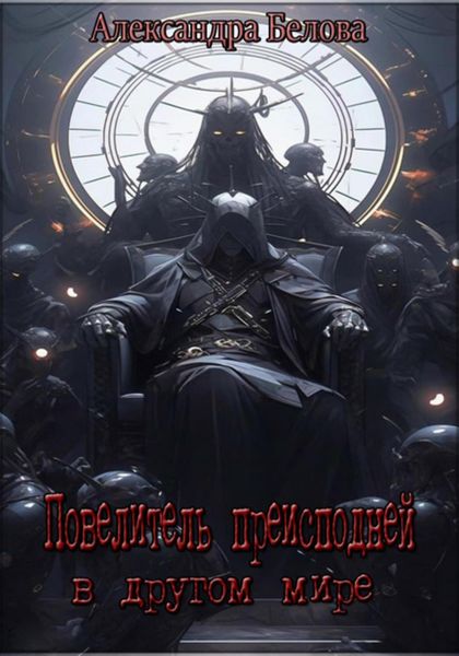 Обложка книги «Повелитель преисподней в другом мире»