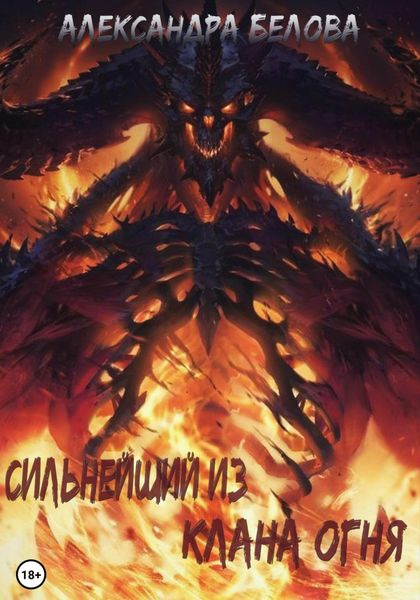Обложка книги «Сильнейший из клана огня»