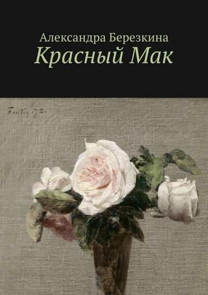 Обложка книги  «Красный Мак»