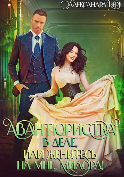 Обложка книги «Авантюристка в деле, или Женитесь на мне милорд!»