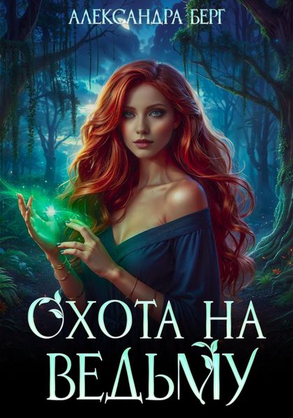 Обложка книги «Охота на Ведьму»