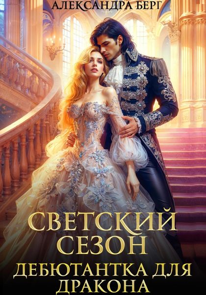 Обложка книги  «Светский сезон. Дебютантка для Дракона»
