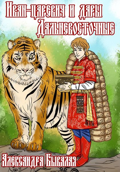 Обложка книги «Иван-царевич и дары Дальневосточные»