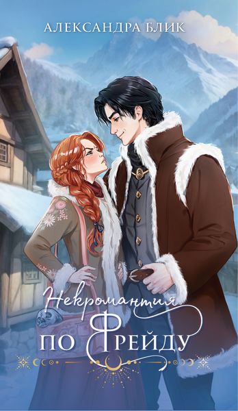 Обложка книги «Некромантия по Фрейду»