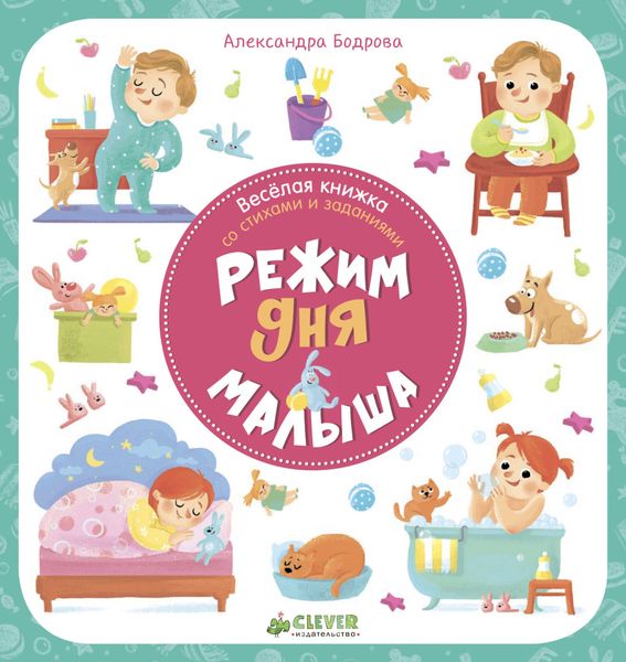 Обложка книги  «Режим дня малыша»