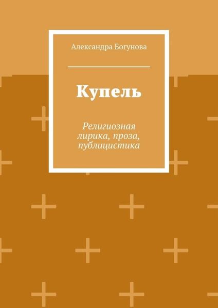 Обложка книги «Купель. Религиозная лирика, проза, публицистика»