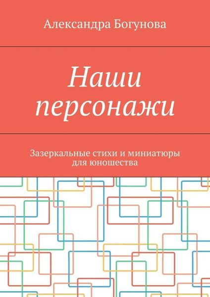 Обложка книги «Наши персонажи. Зазеркальные стихи и миниатюры для юношества»