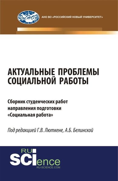 Обложка книги  «Актуальные проблемы социальной работы. (Бакалавриат, Магистратура). Сборник материалов.»