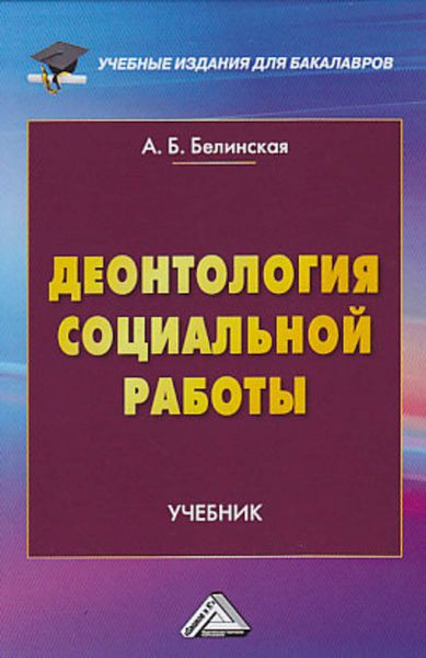 Обложка книги «Деонтология социальной работы»