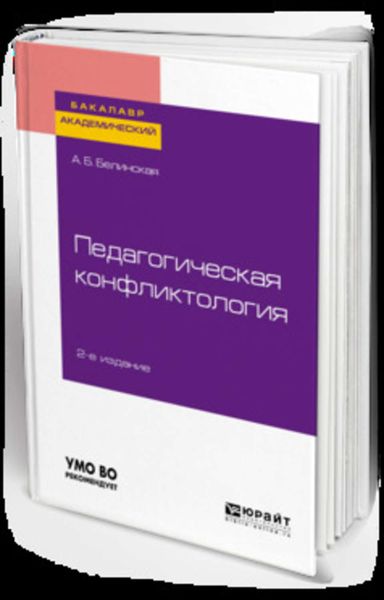 Обложка книги «Педагогическая конфликтология 2-е изд. Учебное пособие для бакалавриата и магистратуры»