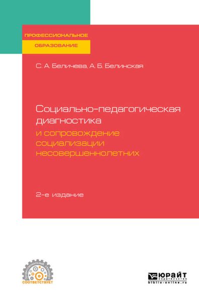 Обложка книги «Социально-педагогическая диагностика и сопровождение социализации несовершеннолетних 2-е изд. Учебное пособие для СПО»