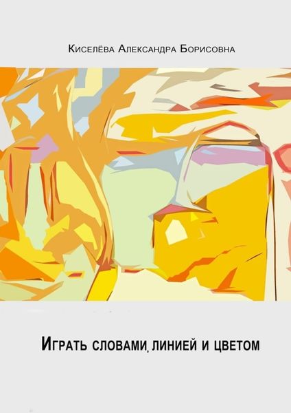 Обложка книги  «Играть словами, линией и цветом…»