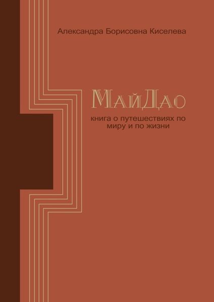 Обложка книги  «МайДао. Книга о путешествиях по миру и по жизни»