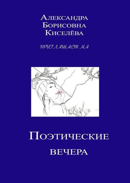 Обложка книги  «Поэтические вечера»