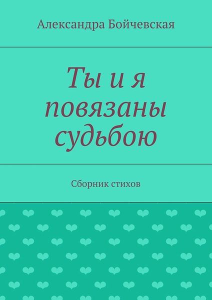 Обложка книги «Ты и я повязаны судьбою. Сборник стихов»