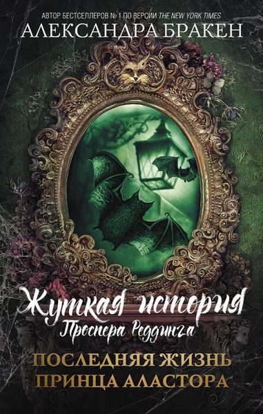 Обложка книги  «Последняя жизнь принца Аластора»