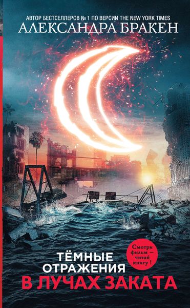 Обложка книги «Темные отражения. В лучах заката»