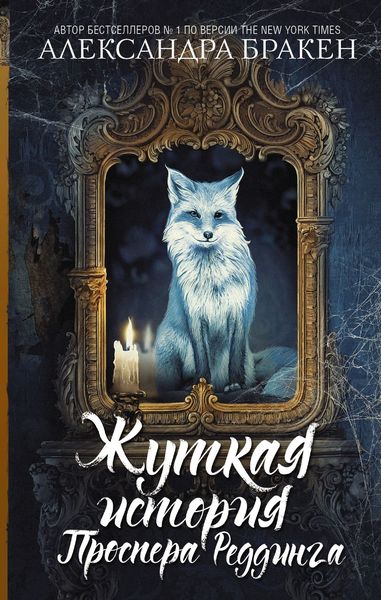 Обложка книги «Жуткая история Проспера Реддинга»