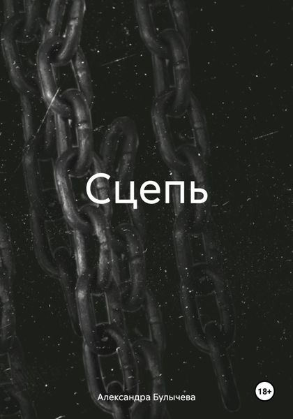 Обложка книги «Сцепь»