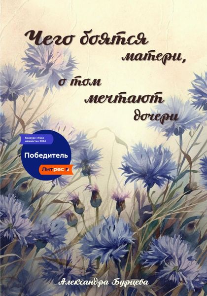 Обложка книги «Чего боятся матери, о том мечтают дочери»