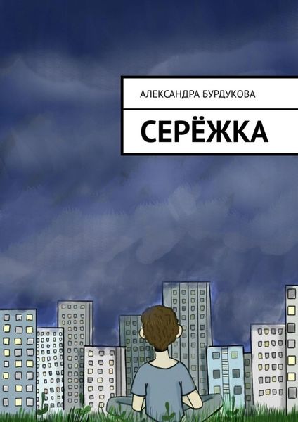 Обложка книги «Серёжка»