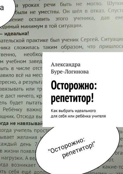 Обложка книги  «Осторожно: репетитор! Как выбрать идеального для себя или ребёнка учителя»