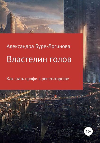 Обложка книги  «Властелин голов»