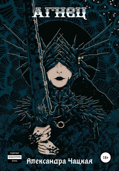 Обложка книги  «Агнец»