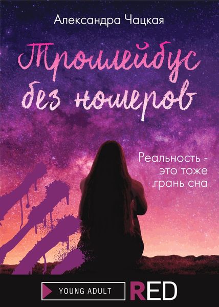 Обложка книги  «Троллейбус без номеров»