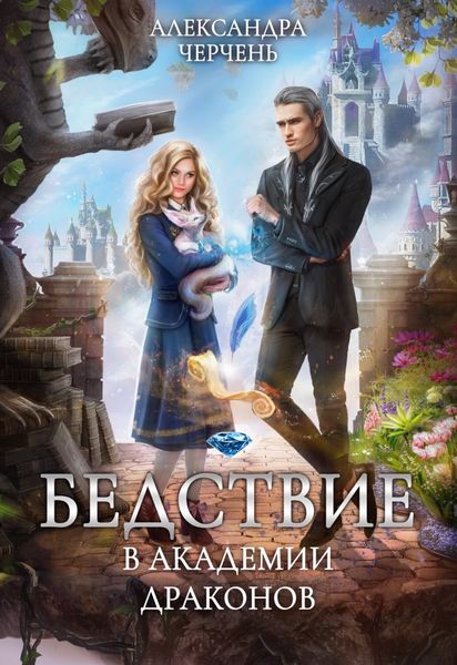 Обложка книги  «Бедствие в академии драконов»