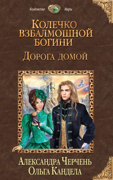 Обложка книги  «Дорога домой»