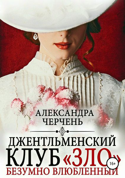 Обложка книги «Джентльменский клуб «ЗЛО». Безумно влюбленный»