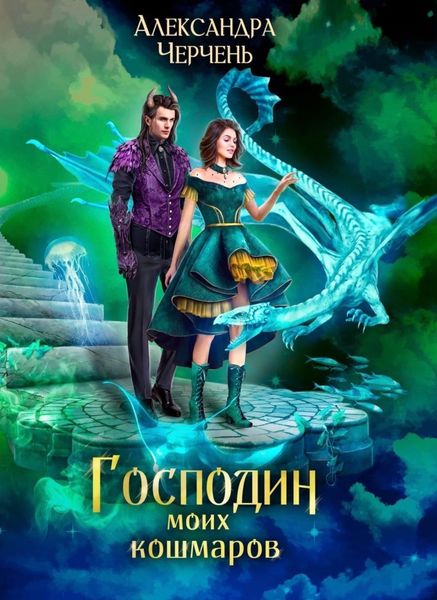 Обложка книги «Господин моих кошмаров»