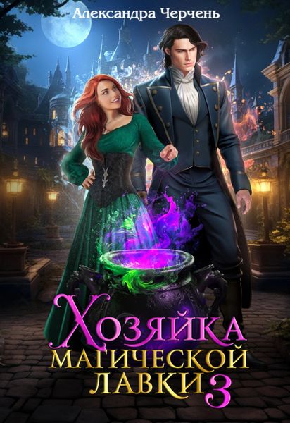 Обложка книги  «Хозяйка магической лавки – 3»