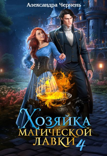 Обложка книги  «Хозяйка магической лавки – 4»
