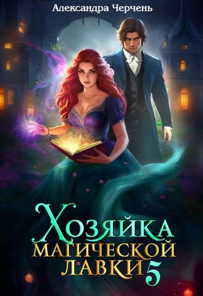 Обложка книги  «Хозяйка магической лавки – 5»