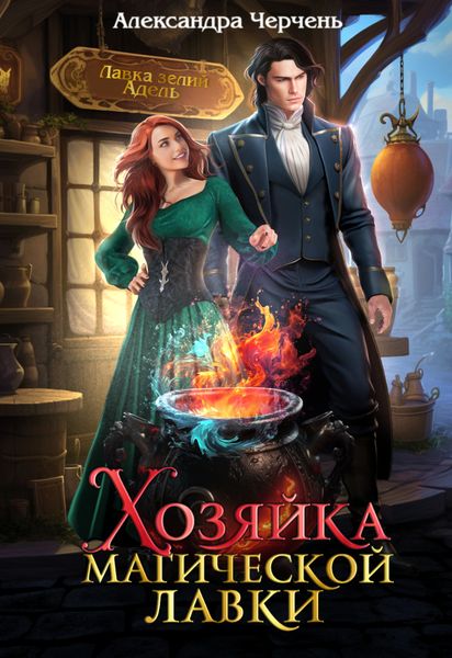 Обложка книги  «Хозяйка магической лавки»