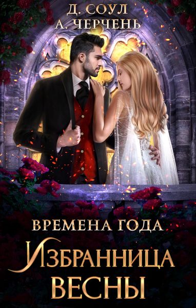 Обложка книги  «Избранница весны»