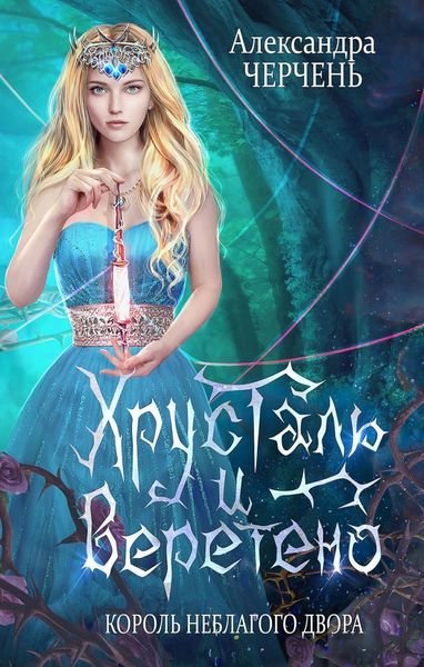 Обложка книги  «Король неблагого двора. Хрусталь и веретено»
